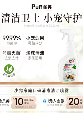 Puff帕芙小宠宠物乳酸消毒喷雾笼子杀菌室内体味除臭剂粪便除味剂