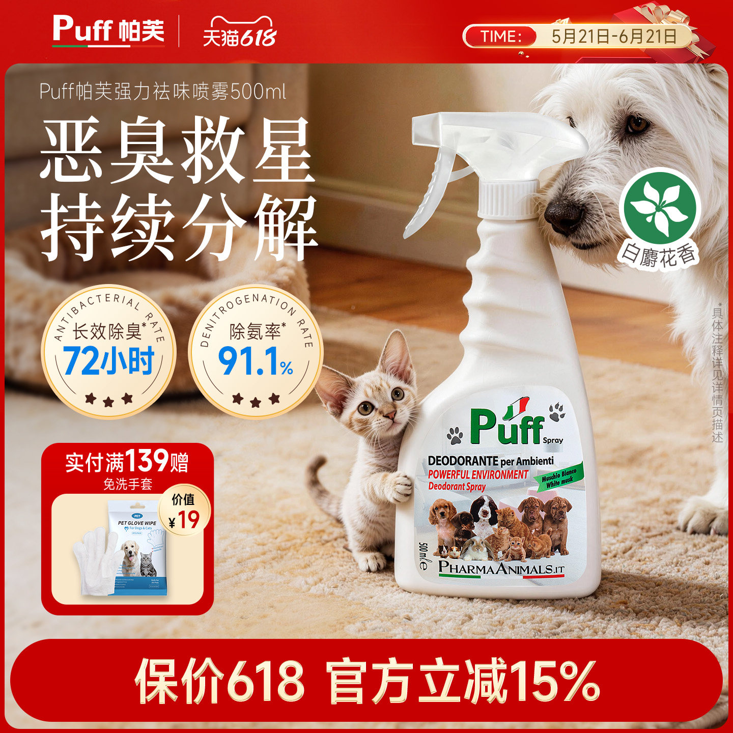 Puff帕芙白麝花强力去味狗尿除臭剂宠物喷雾猫咪用品狗窝室内消毒