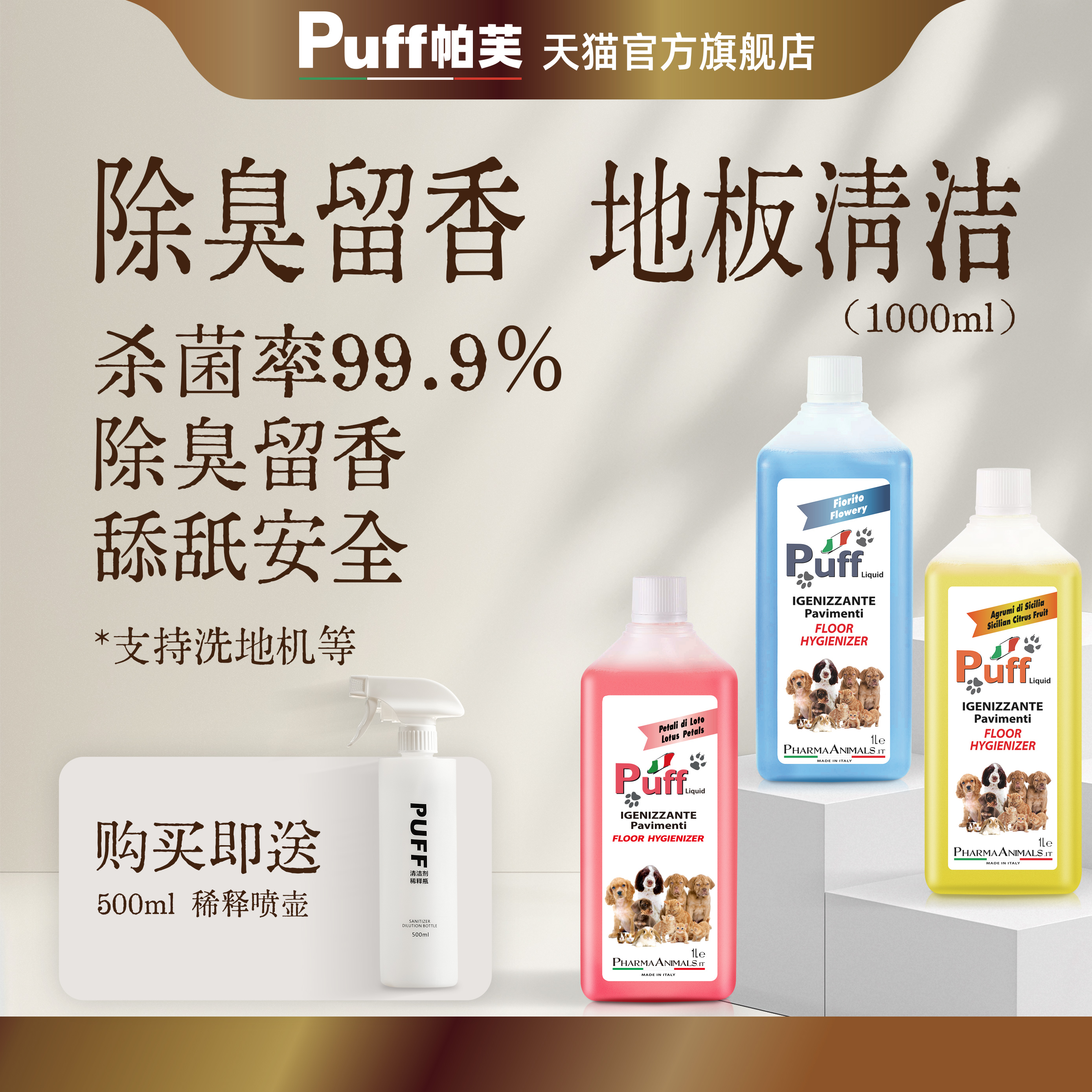 Puff宠物地板清洁剂杀菌留香