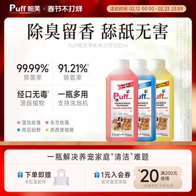 Puff宠物地板清洁剂杀菌留香