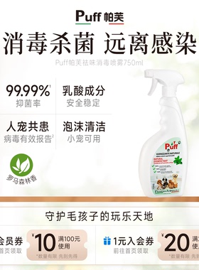 Puff帕芙宠物乳酸消毒喷雾笼子除味剂猫咪杀菌狗狗室内狗窝除臭剂