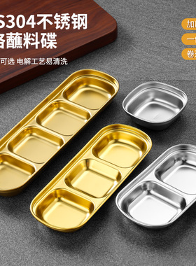 304不锈钢韩式味碟金色蘸料碟火锅调料碟酱料碟两格三格烤肉餐具