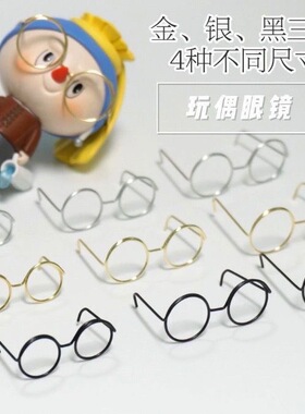 bjd玩偶ob11迷你ob22 ob24娃用gsc尺寸装饰道具铁丝小眼镜框
