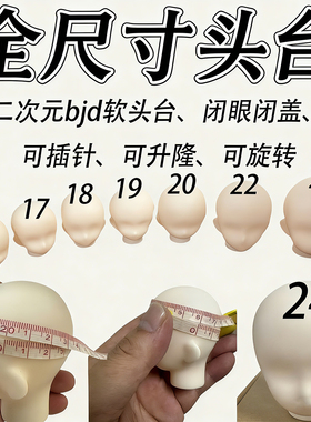 全尺寸bjd假发头台3分小三分四分六分手改软头台支架假发神器插针