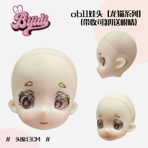 素头ob11六分四分五分三分官妆