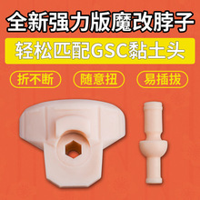 ob11强力魔改脖子素体D男D妹D女妖精体手办转接gsc粘土头软胶面撑