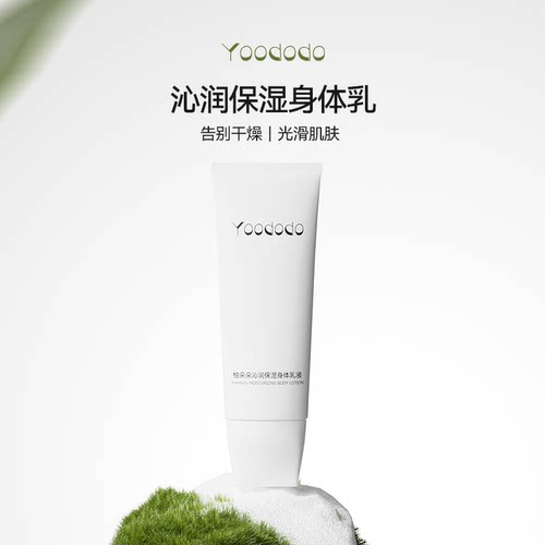 YOODODO柚朵朵沁润保湿身体乳液身体乳
