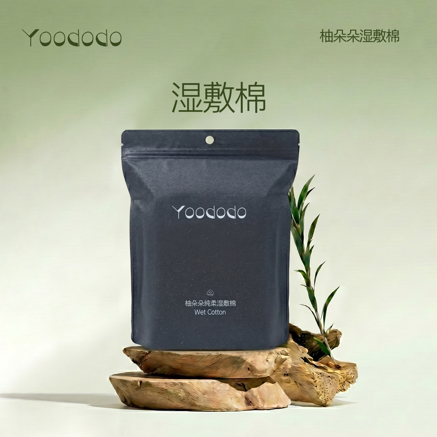 YOODODO柚朵朵纯柔湿敷棉柔软护理清洁图片
