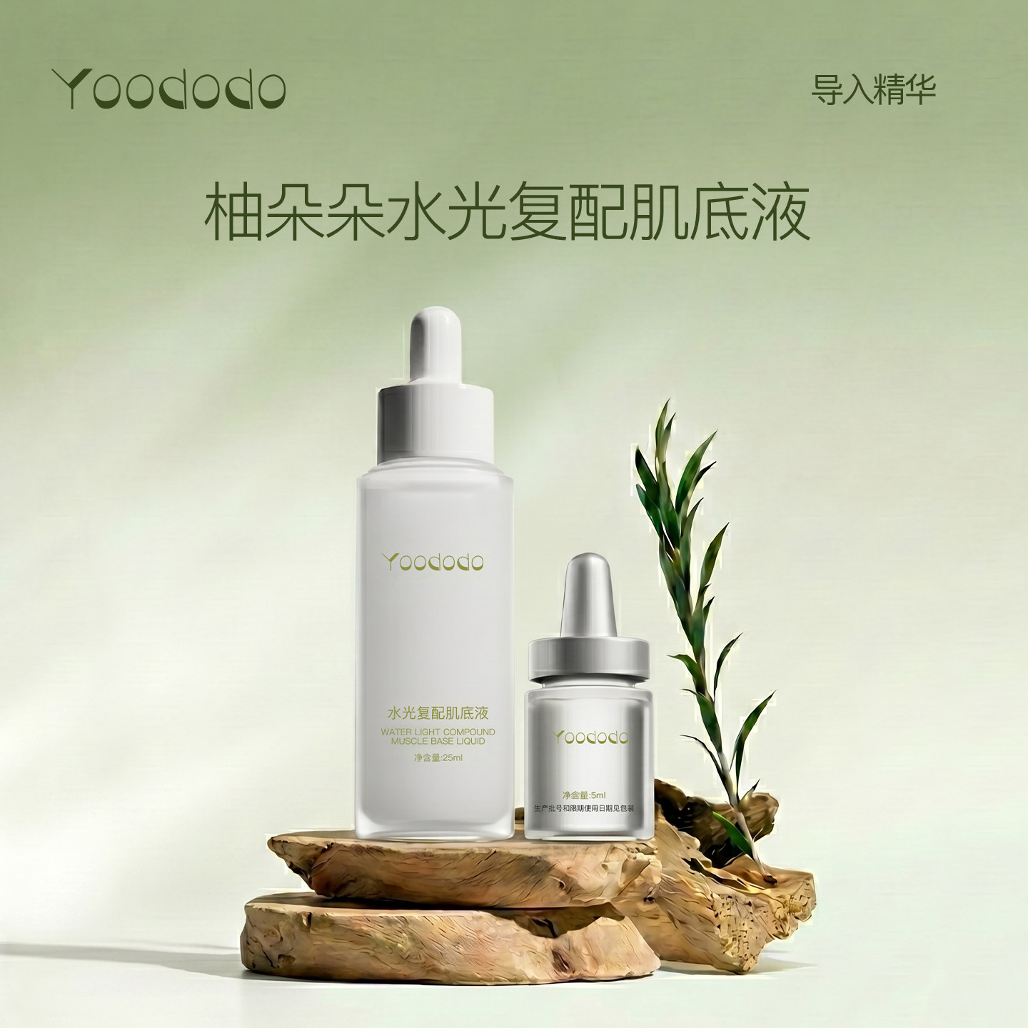 YOODODO柚朵朵水光复配肌底液紧致抗皱导入打底精华图片