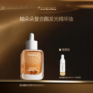 YOODODO柚朵朵复合酶发光精华油1瓶