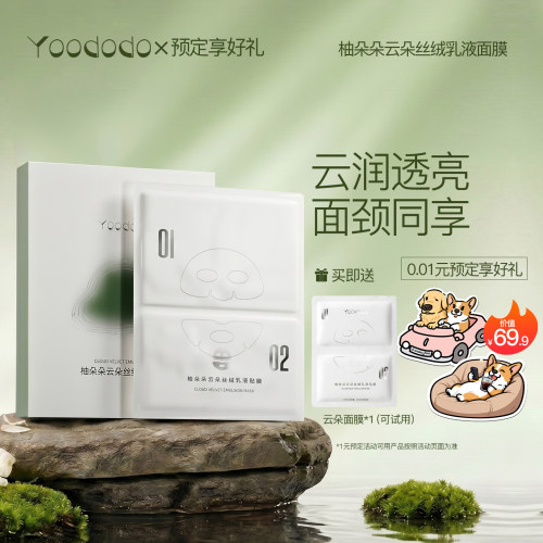 YOODODO柚朵朵云朵丝绒乳液贴膜提亮舒缓上下分层面膜