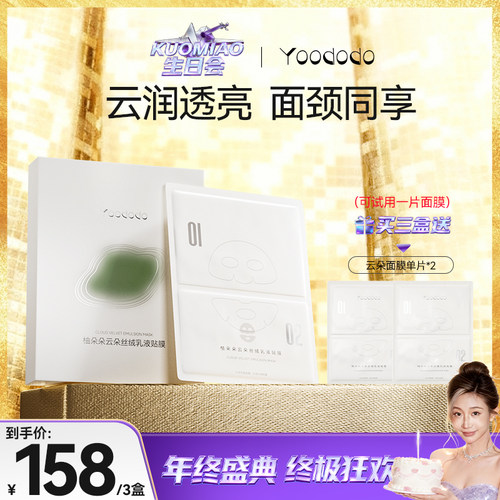 【新品】YOODODO柚朵朵云朵丝绒乳液贴膜提亮舒缓上下分层面膜