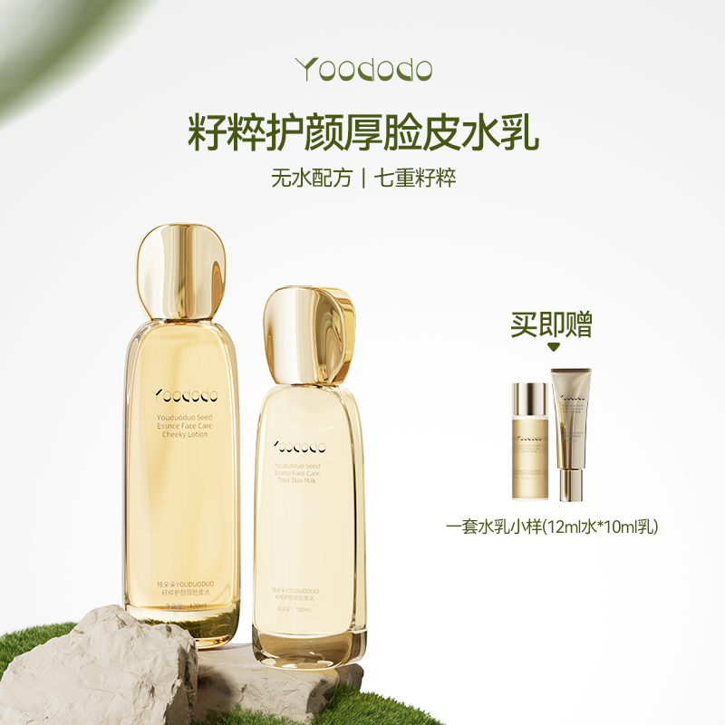 YOODODO柚朵朵籽粹护颜厚脸皮水乳套装保湿官方正品