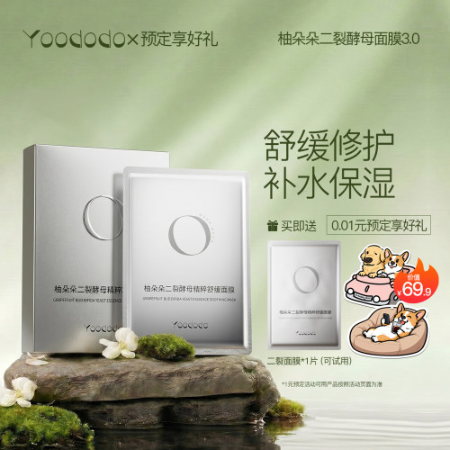 柚朵朵二裂酵母精粹舒缓面膜