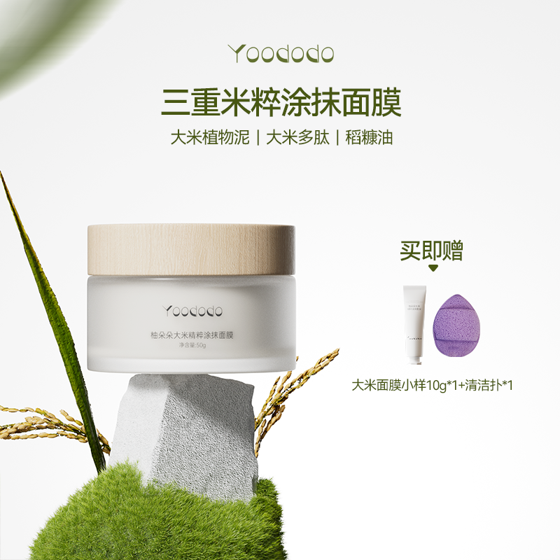 YOODODO柚朵朵大米精粹涂抹面膜抗皱保湿单盒装