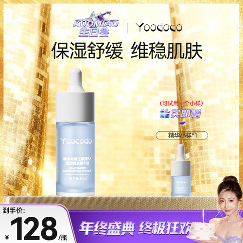 YOODODO柚朵朵维生素原B5透润舒缓保湿精华官方旗舰店