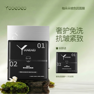 YOODODO柚朵朵菁致臻颜乳霜玻色因面膜紧致淡化细纹可免洗面膜