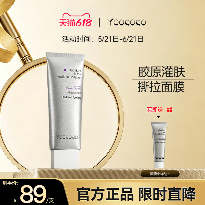 YOODODO柚朵朵多肽胶原灌肤聚光涂抹撕拉面膜官方旗舰店