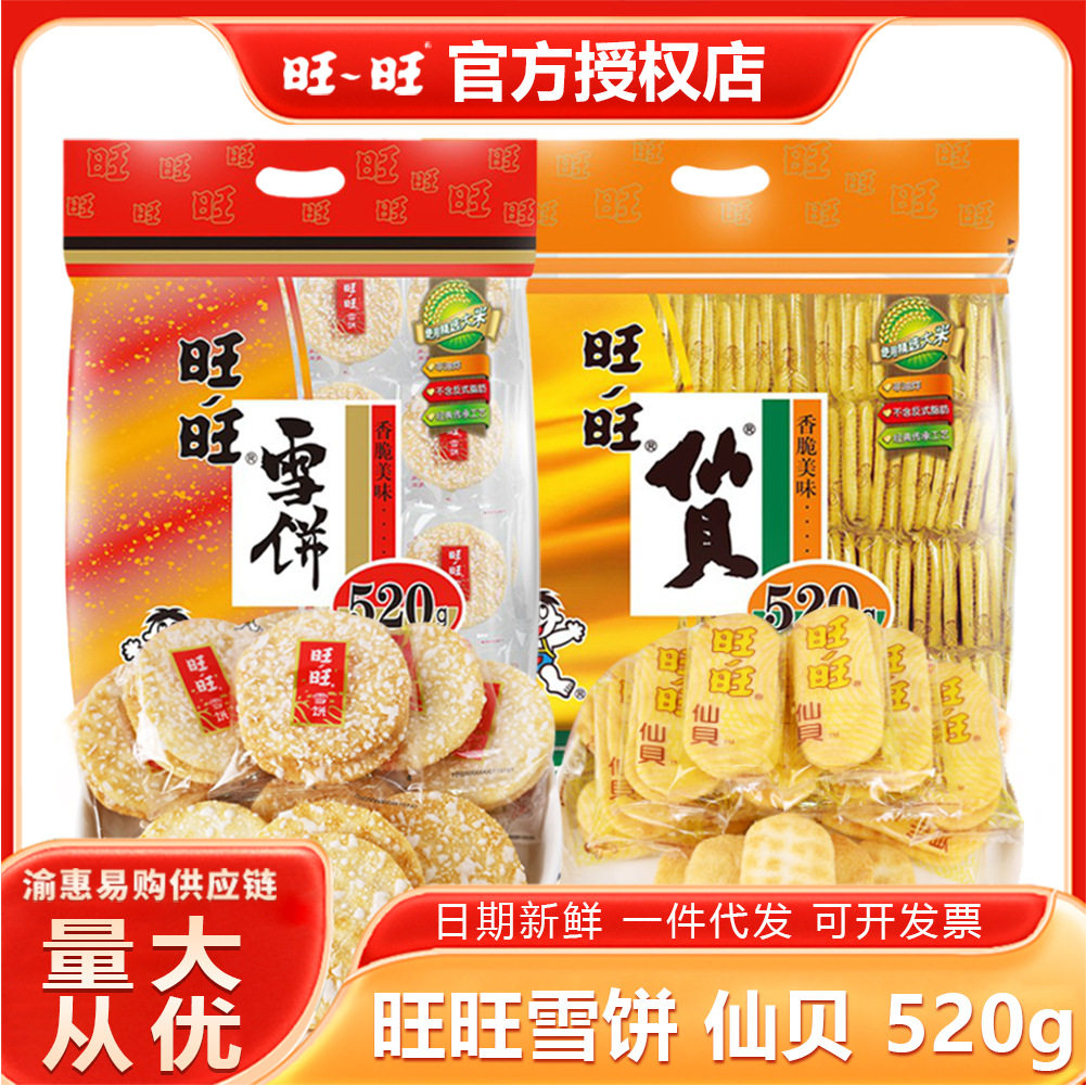 旺旺仙贝雪饼520g大礼包膨化饼干网红休闲零食米果小吃整箱