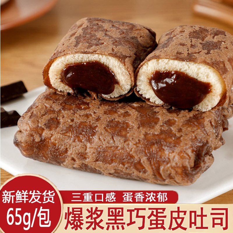 黑巧爆浆蛋皮吐司面包65g/包零食糕点小吃巧克力酱蛋糕卷