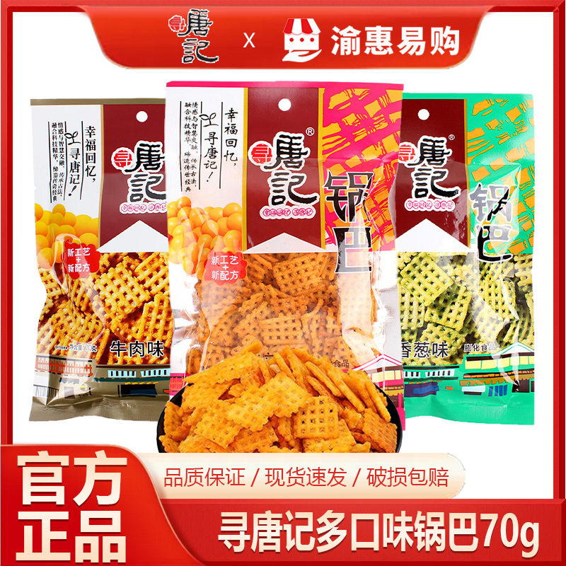 寻唐记锅巴70g麻辣香葱味怀旧休闲零食网红四川特产膨化现货