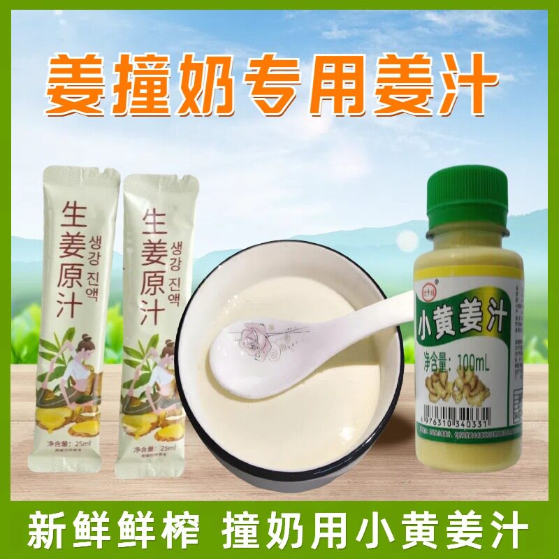姜汁撞奶用的生姜汁纯姜汁食用老姜汁原汁鲜榨原液水姜汁核桃炖蛋