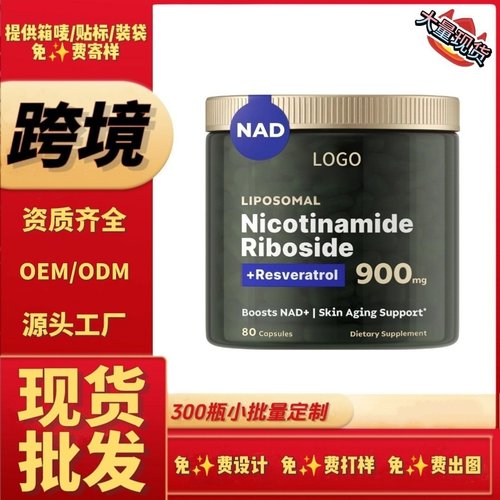 nad+烟酰胺核糖胶囊跨境tk美国独立站脂质体白藜芦醇全英文