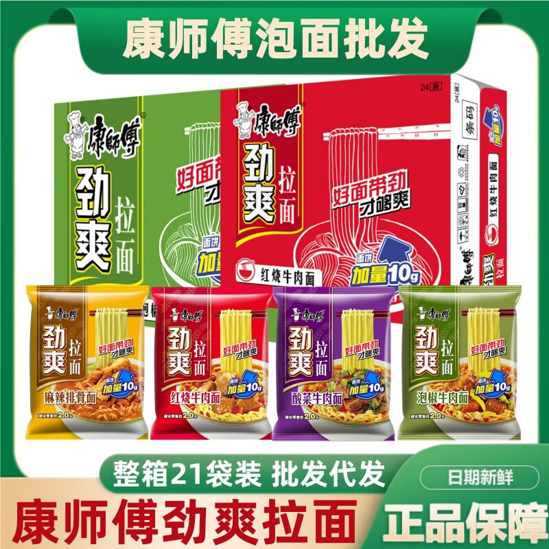 康师傅方便面21袋装劲爽拉面酸菜红烧牛肉面宿舍速食泡面整箱批货