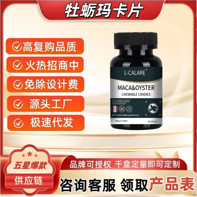 牡蛎玛咖片-l-calare 玛咖牡蛎牡蛎玛卡片剂现货速发