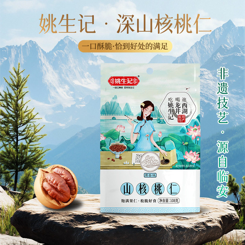 姚生记临安山核桃仁108g原味孕妇儿童坚果零食核桃肉新货年货过年