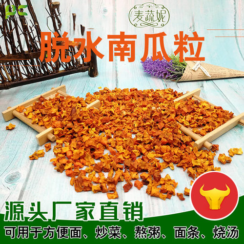 南瓜干脱水南瓜粒厂家去皮南瓜粒 八宝粥原料散装