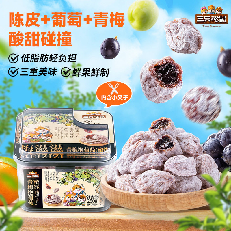 【三只松鼠_青梅抱葡萄250g】果脯蜜饯梅子芒果草莓葡萄干酸甜零