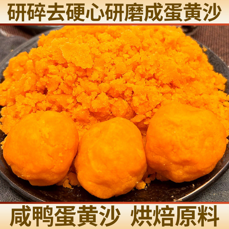 咸蛋黄沙流沙蛋黄馅咸鸭蛋黄烘焙原料月饼馅料商用金沙咸鸭蛋黄沙