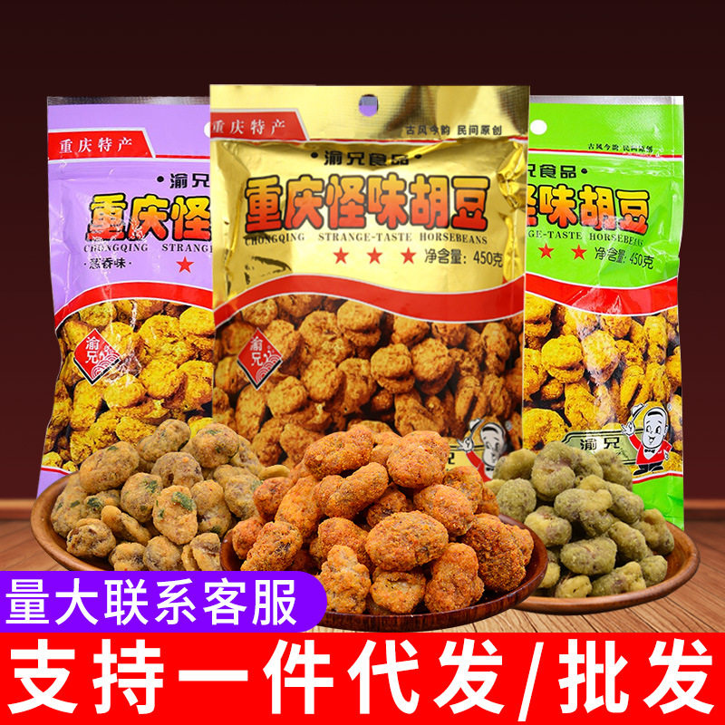 重庆特产渝兄怪味胡豆怪味豆450克麻辣袋装蚕豆零食即食整箱