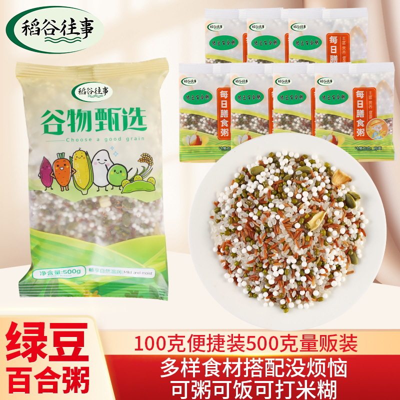 绿豆百合粥500g五谷杂粮八宝粥东北粗粮原料营养早餐绿豆粥