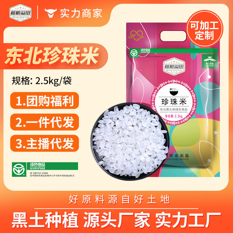 溢田东北大米新米圆粒米珍珠米寿司米2.5kg厂家员工福利