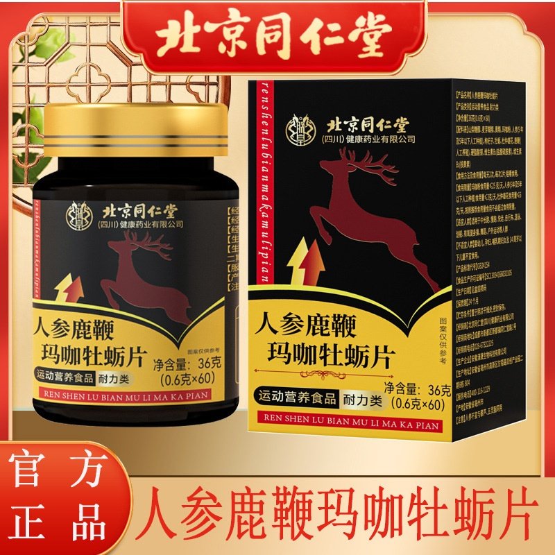北京同仁堂人参玛咖鹿鞭牡蛎肽片男性健康养生糖果工厂