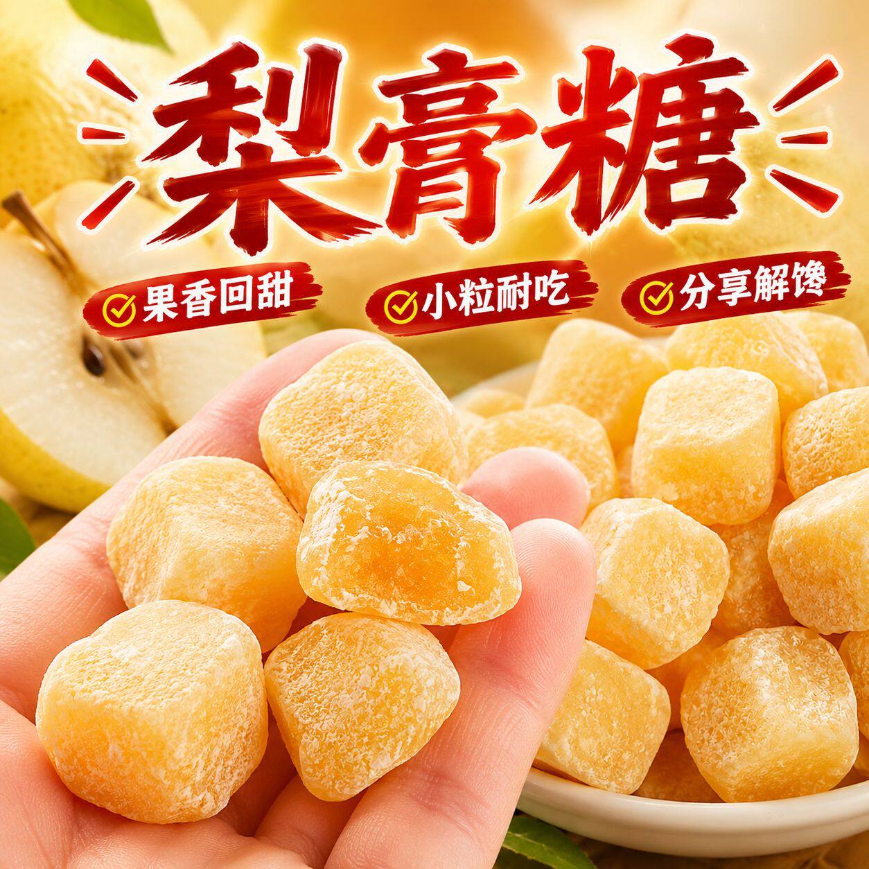 百草梨膏糖清凉润喉糖含片薄荷秋梨糖胖大海零食