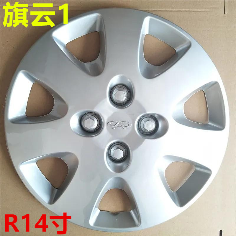 奇瑞旗云1配件旗云1专用轮毂罩/轮胎帽轮毂盖/轮罩14寸轮毂盖包邮