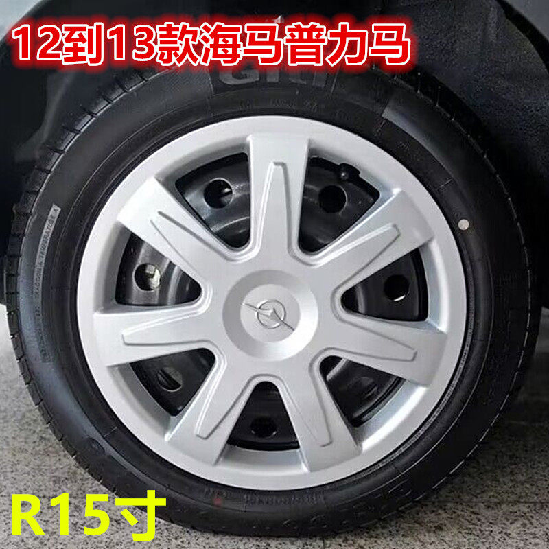 海马普力马轮毂盖轮毂罩15寸