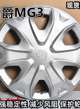 MG3轮毂罩轮胎保护罩汽车轮毂盖