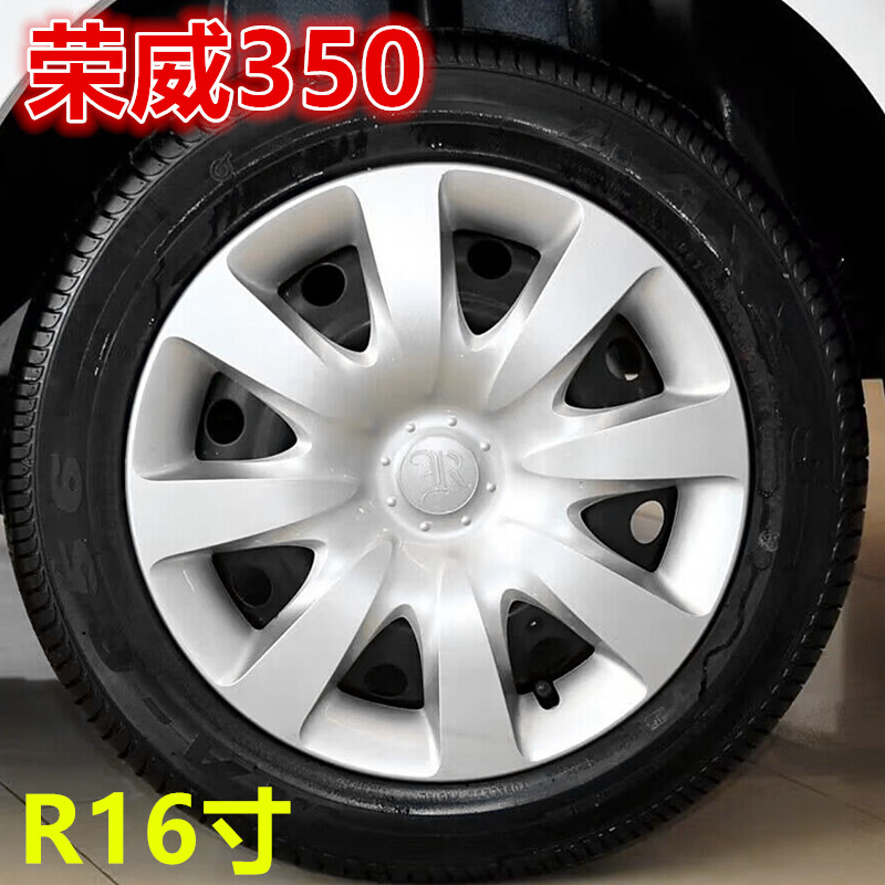 荣威350汽车轮毂盖轮毂罩16寸