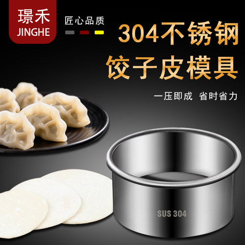304不锈钢饺子皮模具压饺子皮
