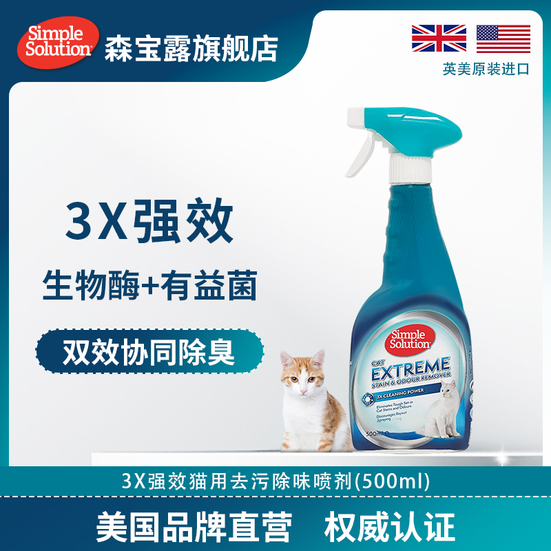 Simple Solution美国森宝露3X宠物除味喷雾去污除味生物酶除猫尿 宠物/宠物食品及用品 猫狗环境除臭/除菌剂 原图主图