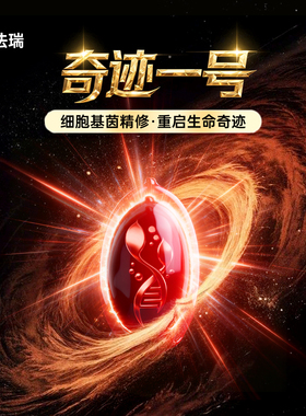 【奇迹一号】史上巅峰衰老焱症细胞清除剂·激活代谢基因PCC1C