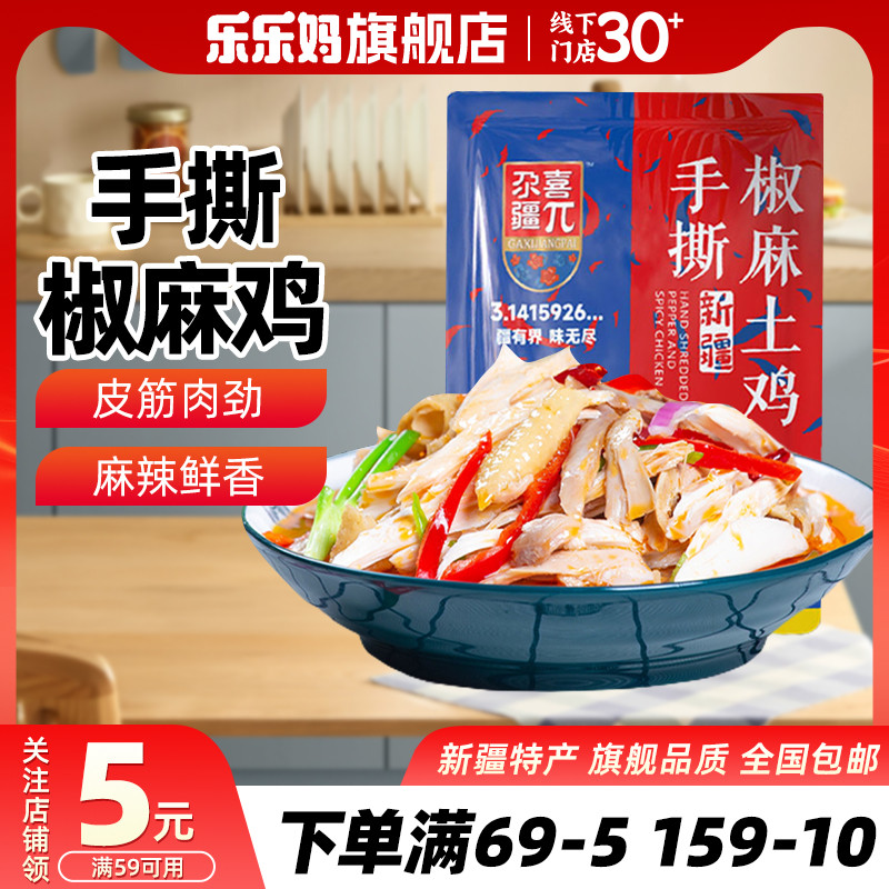 尕喜椒麻鸡正宗手撕整只1200g