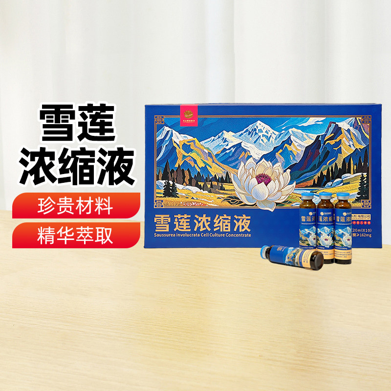 【新疆特产】新疆雪莲浓缩液20ml*10支植物营养健康饮品长辈送礼,咖啡/麦片/冲饮,植物饮料,淘宝优惠券,粉丝福利购,淘宝优惠卷