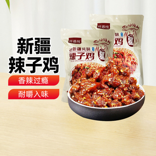 【新疆特产】鲜遇纯新疆辣子鸡香辣味500g鸡肉零食下地域特色熟食