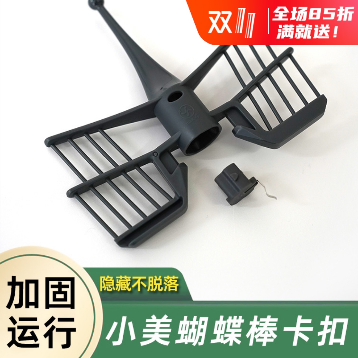 小美蝴蝶棒配件加固卡扣美善品TM6和TM5通用打发不掉