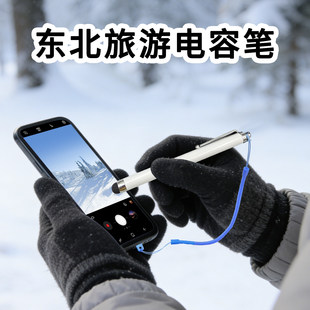 东北手机触屏笔触控笔带挂绳摩托车电动车戴手套可用电容笔手写笔